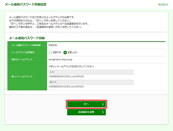 [BLGI013]メール通知パスワード情報設定画面