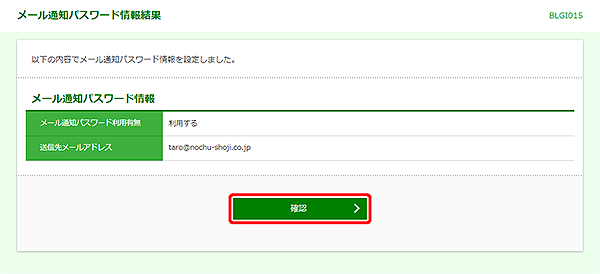 [BLGI015]メール通知パスワード情報結果画面