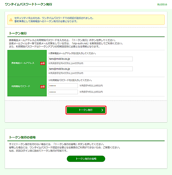 [BLGI016]ワンタイムパスワードトークン発行画面