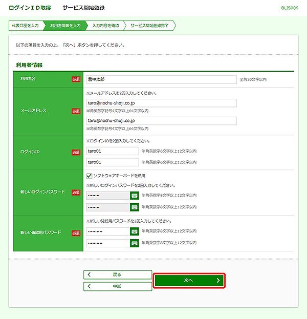 [BLIS006]ログインID取得&nbsp;サービス開始登録画面