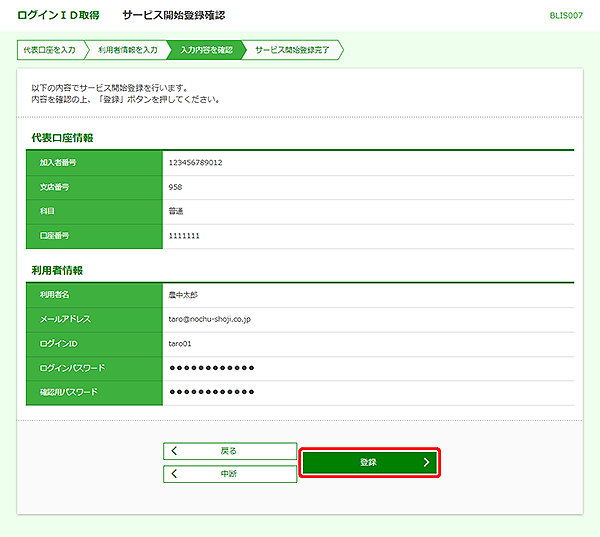[BLIS007]ログインID取得 サービス開始登録確認画面
