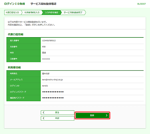 [BLIS007]ログインID取得&nbsp;サービス開始登録確認画面