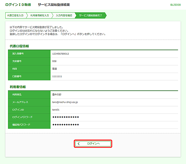 [BLIS008]ログインID取得&nbsp;サービス開始登録結果画面