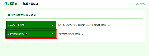 [BRSK001]利用者管理&nbsp;作業内容選択画面