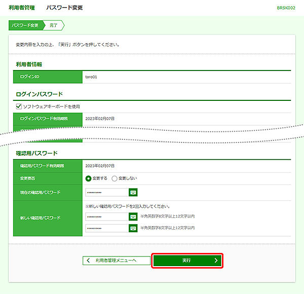 [BRSK002]利用者管理 パスワード変更画面