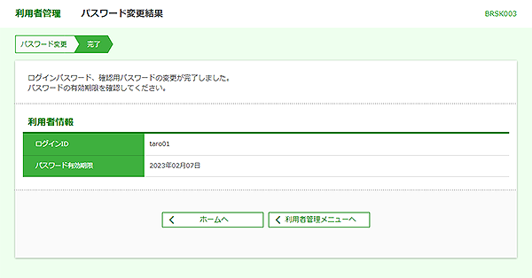 [BRSK003]利用者管理&nbsp;パスワード変更結果画面