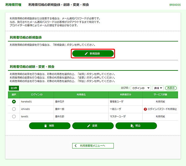 [BRSK005]利用者管理&nbsp;利用者情報の新規登録・削除・変更・照会画面