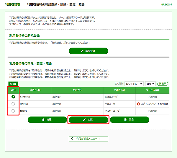 [BRSK005]利用者管理&nbsp;利用者情報の新規登録・削除・変更・照会画面
