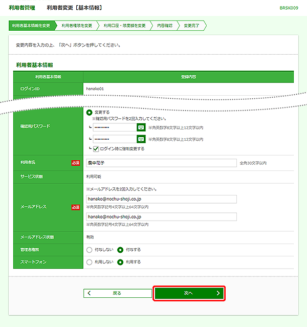 [BRSK009]利用者管理&nbsp;利用者変更［基本情報］画面