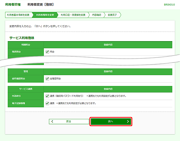 [BRSK010]利用者管理&nbsp;利用者変更［権限］画面