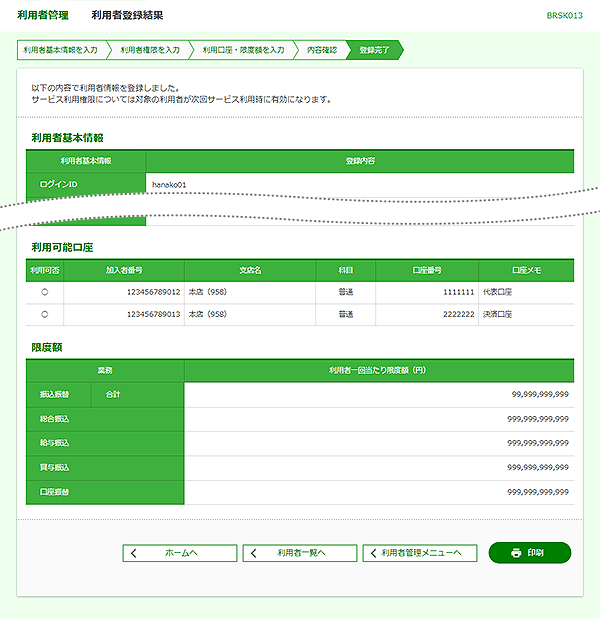 [BRSK013]利用者管理&nbsp;利用者登録結果画面