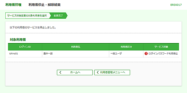 [BRSK017]利用者管理&nbsp;利用停止・解除結果画面
