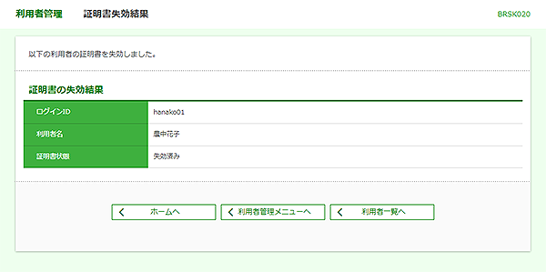 [BRSK020]利用者管理&nbsp;証明書失効結果画面