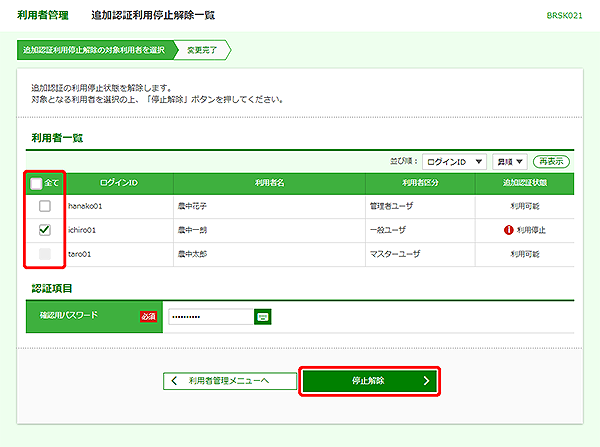 [BRSK021]利用者管理&nbsp;追加認証利用停止解除一覧画面