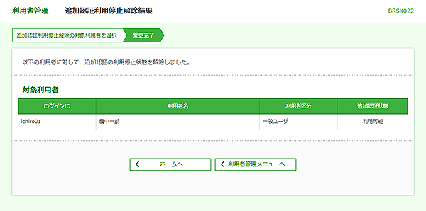 [BRSK022]利用者管理&nbsp;追加認証利用停止解除結果画面