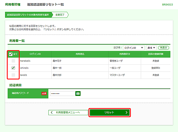 [BRSK023]利用者管理&nbsp;追加認証回答リセット一覧画面
