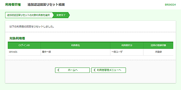 [BRSK024]利用者管理&nbsp;追加認証回答リセット結果画面
