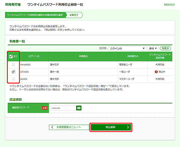 [BRSK025]利用者管理&nbsp;ワンタイムパスワード利用停止解除一覧画面