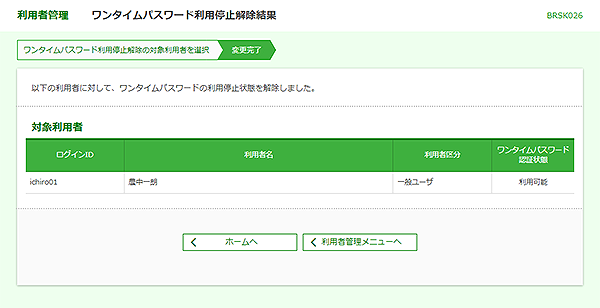 [BRSK026]利用者管理&nbsp;ワンタイムパスワード利用停止解除結果画面