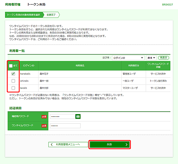 [BRSK027]利用者管理&nbsp;トークン失効画面