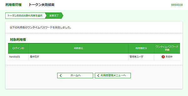 [BRSK028]利用者管理&nbsp;トークン失効結果画面