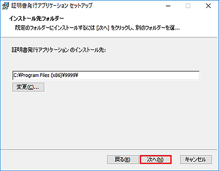 証明書発行アプリのインストール先指定
