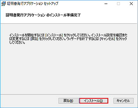 証明書発行アプリのインストール