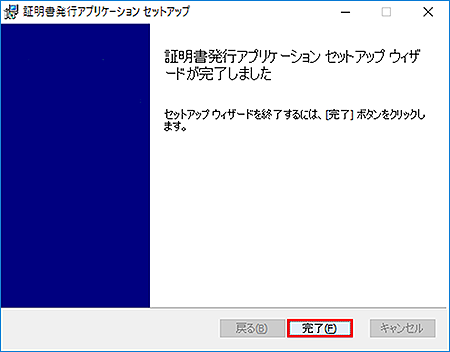 証明書発行アプリのインストール完了