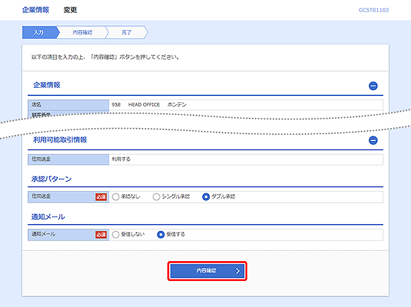 [GCST01103]企業情報&nbsp;変更画面