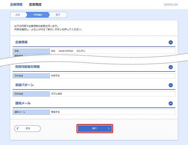 [GCST01104]企業情報&nbsp;変更確認画面