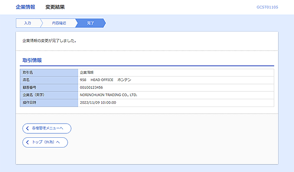 [GCST01105]企業情報&nbsp;変更結果画面