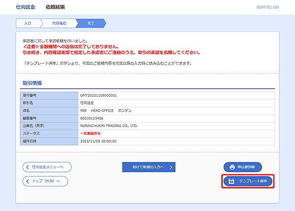 [GOMT01105]仕向送金 依頼結果画面