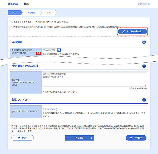[GOMT01603]仕向送金&nbsp;依頼画面