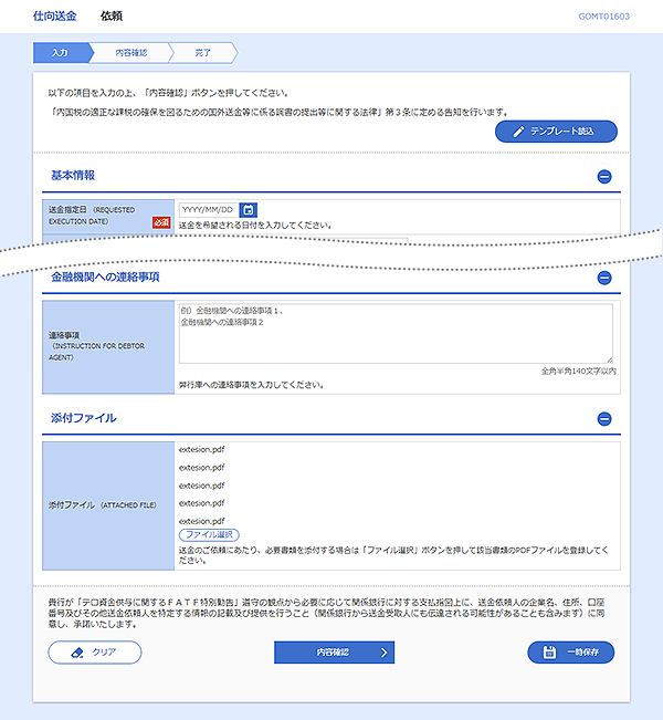 [GOMT01603]仕向送金&nbsp;依頼画面