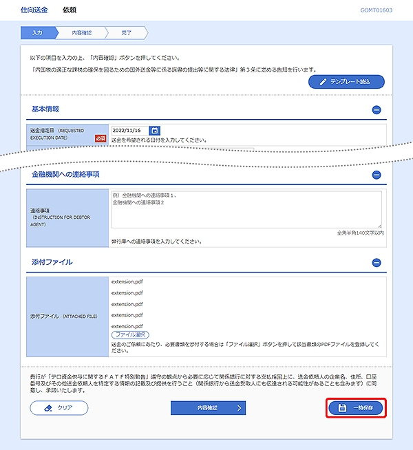 [GOMT01603]仕向送金&nbsp;依頼画面