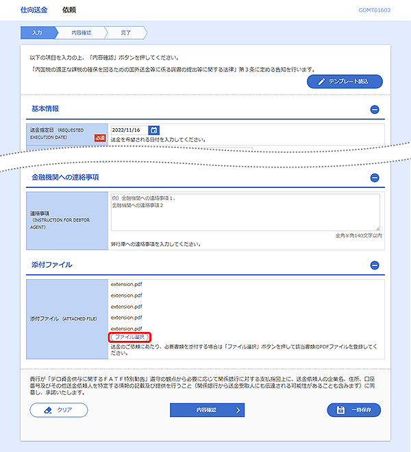 [GOMT01603]仕向送金&nbsp;依頼画面
