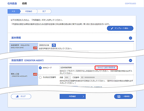 [GOMT05101]仕向送金&nbsp;取引一覧画面