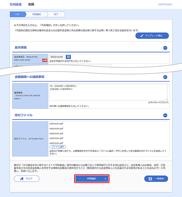 [GOMT01603]仕向送金&nbsp;依頼画面