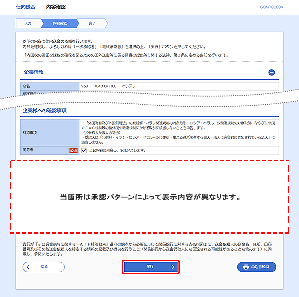 [GOMT01604]仕向送金&nbsp;内容確認画面