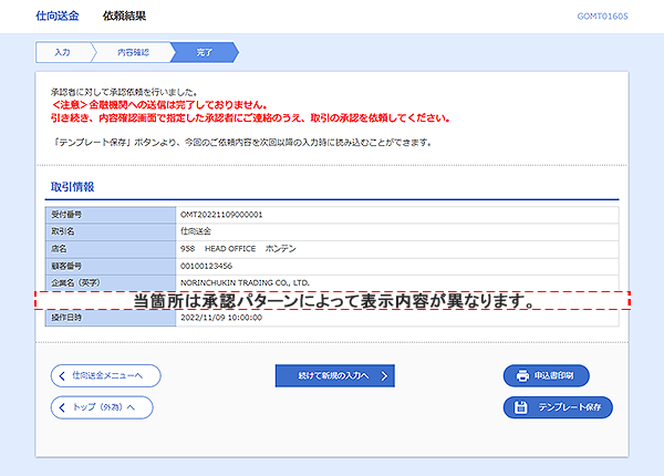 [GOMT01605]仕向送金&nbsp;依頼結果画面