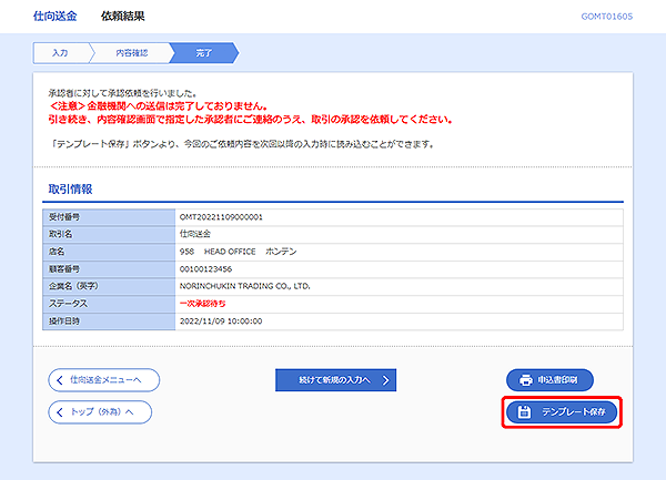 [GOMT01605]仕向送金&nbsp;依頼結果画面