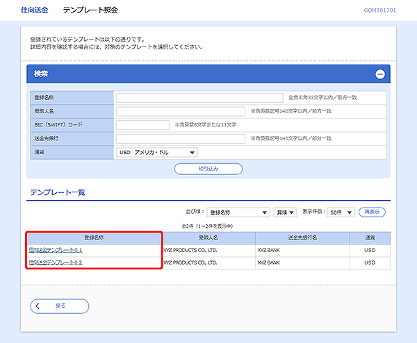 [GOMT01701]仕向送金&nbsp;テンプレート照会画面