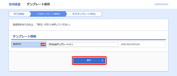 [GOMT01903]仕向送金&nbsp;テンプレート保存画面