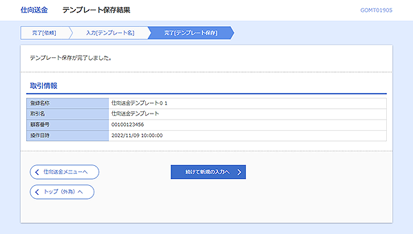 [GOMT01905]仕向送金&nbsp;テンプレート保存結果画面