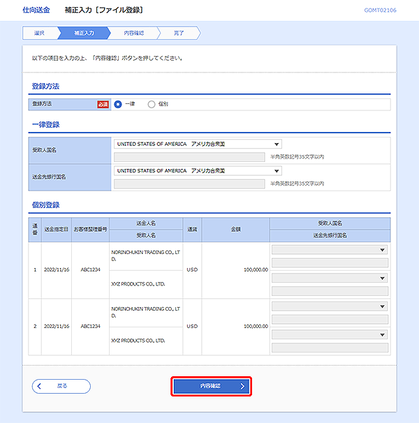 [GOMT02106]仕向送金 補正入力［ファイル登録］画面