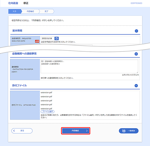 [GOMT03603]仕向送金&nbsp;修正画面