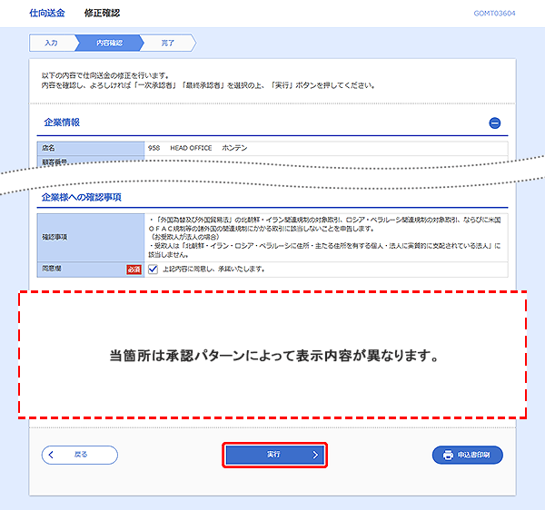 [GOMT03604]仕向送金&nbsp;修正確認画面