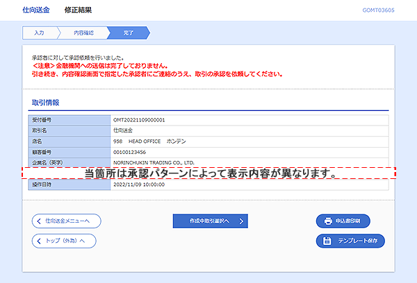 [GOMT03605]仕向送金&nbsp;修正結果画面