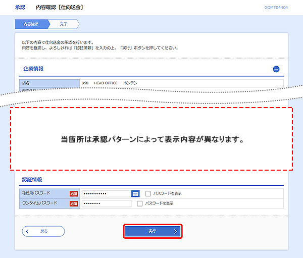 [GOMT04404]承認&nbsp;内容確認［仕向送金］画面