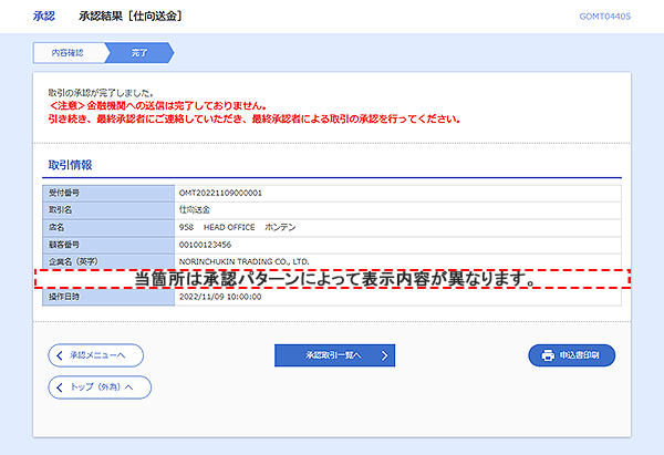 [GOMT04405]承認&nbsp;承認結果［仕向送金］画面